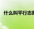 什么叫平行志愿張雪峰（什么叫平行志愿）