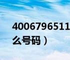 4006796511是什么號碼（4006795566什么號碼）