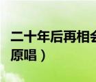 二十年后再相會原唱張碧晨（二十年后再相會原唱）