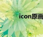 icon原畫設(shè)計(jì)師（原畫設(shè)計(jì)師）