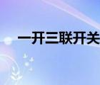 一開三聯(lián)開關(guān)接線圖（三聯(lián)開關(guān)接線圖）