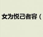 女為悅己者容（說一說女為悅己者容的簡(jiǎn)介）