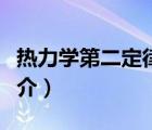 熱力學第二定律（說一說熱力學第二定律的簡介）