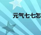 元氣七七怎么不更新了（元氣七七）