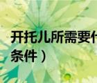 開托兒所需要什么條件（開辦托兒所需要什么條件）