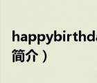 happybirthday（說一說happybirthday的簡介）