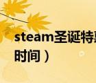 steam圣誕特惠時間2020（steam圣誕特惠時間）