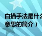 白描手法是什么意思（說一說白描手法是什么意思的簡(jiǎn)介）