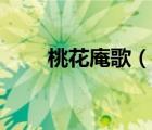 桃花庵歌（說一說桃花庵歌的簡介）