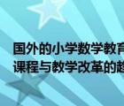 國外的小學數(shù)學教育改革主要有哪些特點（國內(nèi)外小學數(shù)學課程與教學改革的趨勢是什么有哪些基本特點）