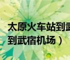 太原火車站到武宿機場有地鐵嗎（太原火車站到武宿機場）
