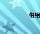 俗組詞二字（俗組詞）