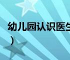 幼兒園認識醫(yī)生的教案（幼兒園教案認識醫(yī)生）