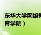 東華大學(xué)網(wǎng)絡(luò)教育學(xué)院地址（東華大學(xué)網(wǎng)絡(luò)教育學(xué)院）