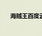 海賊王百度云盤（海賊王下載百度云）
