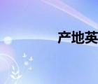 產(chǎn)地英文單詞（產(chǎn)地英文）