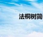 法桐樹(shù)簡(jiǎn)介30字（法桐樹(shù)簡(jiǎn)介）