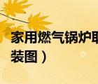 家用燃?xì)忮仩t取暖費(fèi)用（家用燃?xì)馊∨仩t安裝圖）