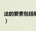法的要素包括哪三種基本成分（法的要素包括）