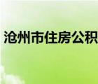 滄州市住房公積金提?。嬷菔凶》抗e金）