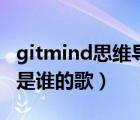 gitmind思維導(dǎo)圖官網(wǎng)（萬(wàn)妮達(dá) dirty mind 是誰(shuí)的歌）