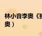 林小音李奧《獨生子》在哪里觀看（林小音李奧）