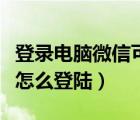 登錄電腦微信可以不掃碼嗎（微信不掃碼電腦怎么登陸）