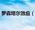 羅森塔爾效應（說一說羅森塔爾效應的簡介）
