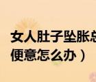 女人肚子墜脹總想解大便（女性肚子墜脹老有便意怎么辦）