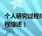 個(gè)人研究過程綜述需要注意什么（個(gè)人研究過程綜述）
