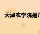 天津農(nóng)學(xué)院是幾本?。ㄌ旖蜣r(nóng)學(xué)院是幾本）