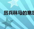 厲兵秣馬的意思和拼音（厲兵秣馬的意思）