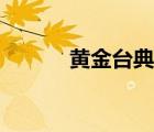 黃金臺典故原文（黃金臺典故）