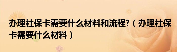 辦理社?？ㄐ枰裁床牧虾土鞒?（辦理社?？ㄐ枰裁床牧希? />
                                         </a>
                                    </div>
                                 <div   id=