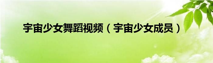 宇宙少女舞蹈視頻（宇宙少女成員）
