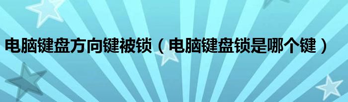 電腦鍵盤方向鍵被鎖（電腦鍵盤鎖是哪個鍵）