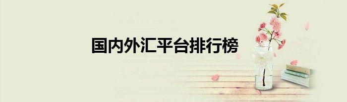 國內(nèi)外匯平臺排行榜