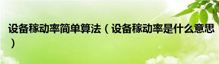 設(shè)備稼動(dòng)率簡(jiǎn)單算法（設(shè)備稼動(dòng)率是什么意思）