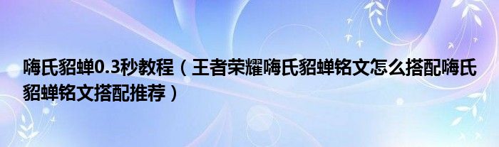 嗨氏貂蟬0.3秒教程（王者榮耀嗨氏貂蟬銘文怎么搭配嗨氏貂蟬銘文搭配推薦）