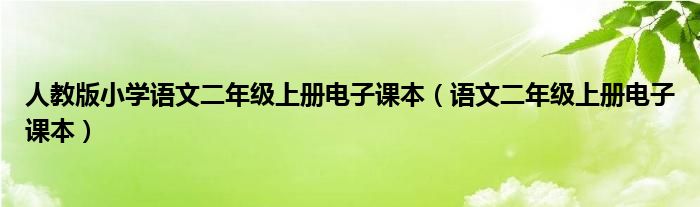 人教版小學(xué)語文二年級(jí)上冊(cè)電子課本（語文二年級(jí)上冊(cè)電子課本）