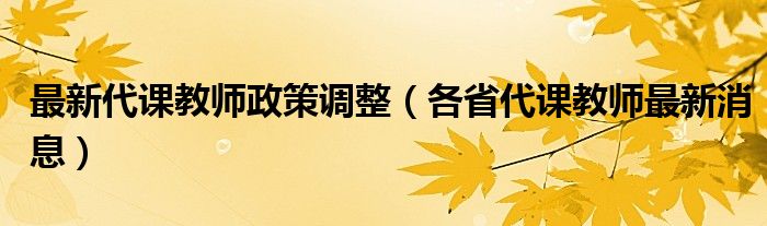 最新代課教師政策調整（各省代課教師最新消息）