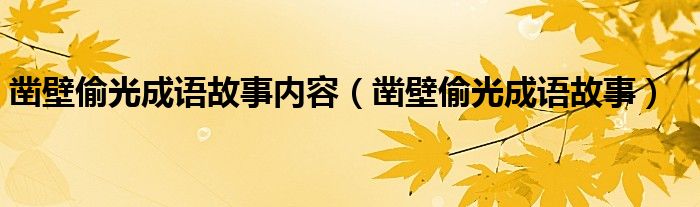 鑿壁偷光成語(yǔ)故事內(nèi)容（鑿壁偷光成語(yǔ)故事）