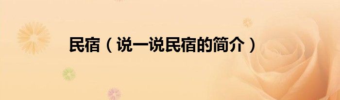民宿（說一說民宿的簡介）