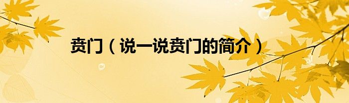 賁門（說一說賁門的簡介）