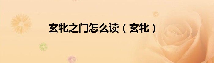 玄牝之門怎么讀（玄牝）