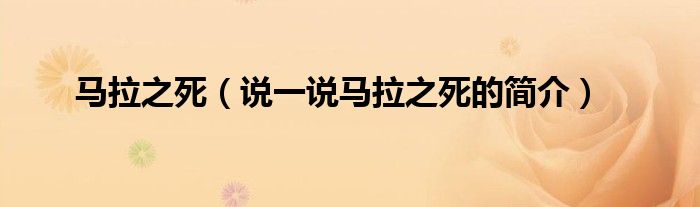 馬拉之死（說一說馬拉之死的簡介）