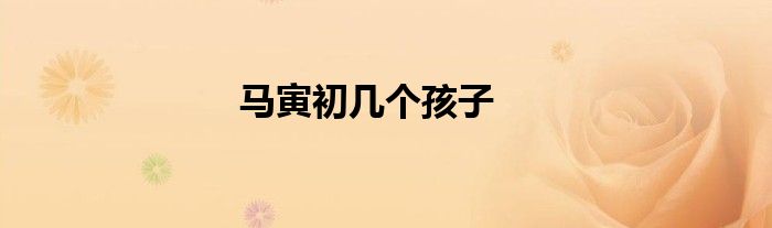 馬寅初幾個孩子