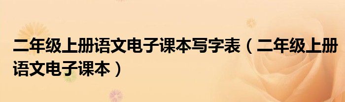 二年級(jí)上冊(cè)語文電子課本寫字表（二年級(jí)上冊(cè)語文電子課本）