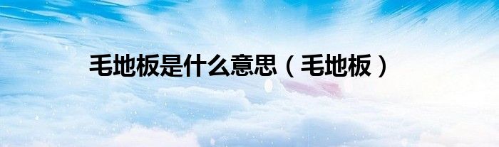毛地板是什么意思（毛地板）