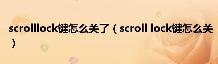 scrolllock鍵怎么關(guān)了（scroll lock鍵怎么關(guān)）